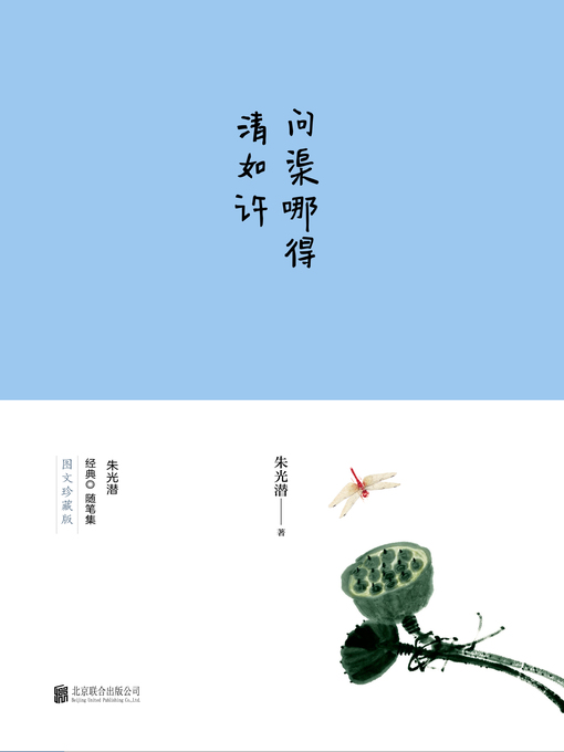 Title details for 问渠哪得清如许 by 朱光潜 - Available